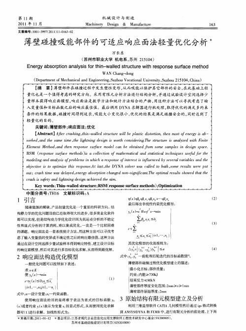 薄壁碰撞吸能部件的可适应响应面法轻量优化分析