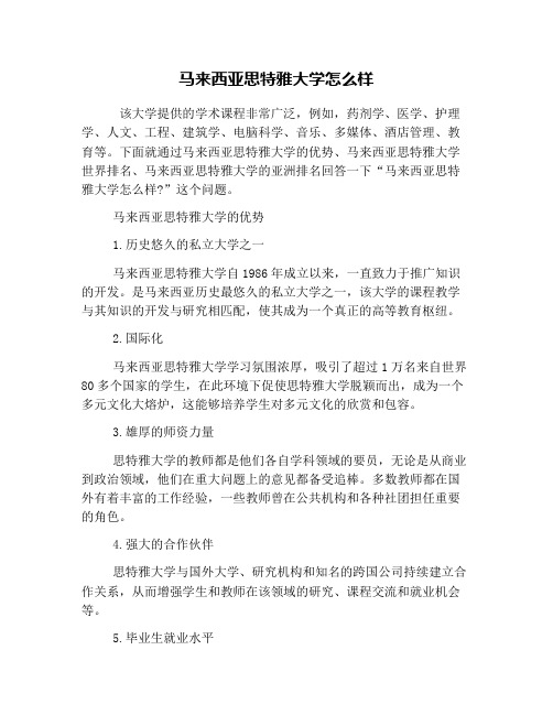 马来西亚思特雅大学怎么样