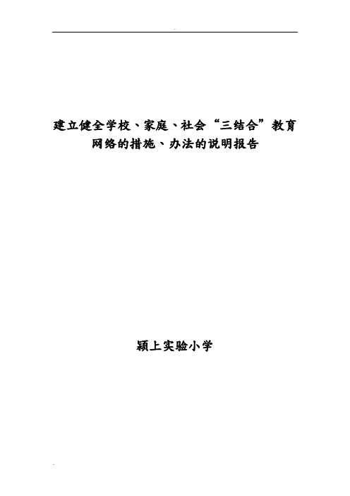 建立健全学校、家庭、社会“三结合”教育网络的措施、办法的说明报告