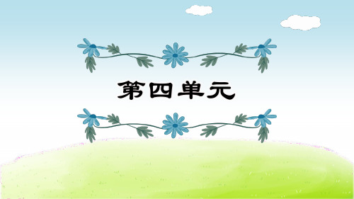 部编版四年级语文下册第4单元复习课件