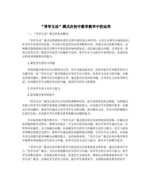 “导学互动”模式在初中数学教学中的运用