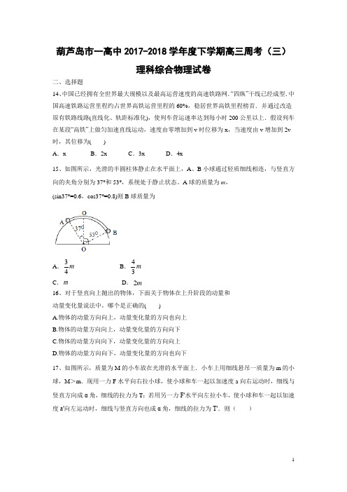 物理-辽宁省葫芦岛一中2018届高三下学期周考(三)理综试卷