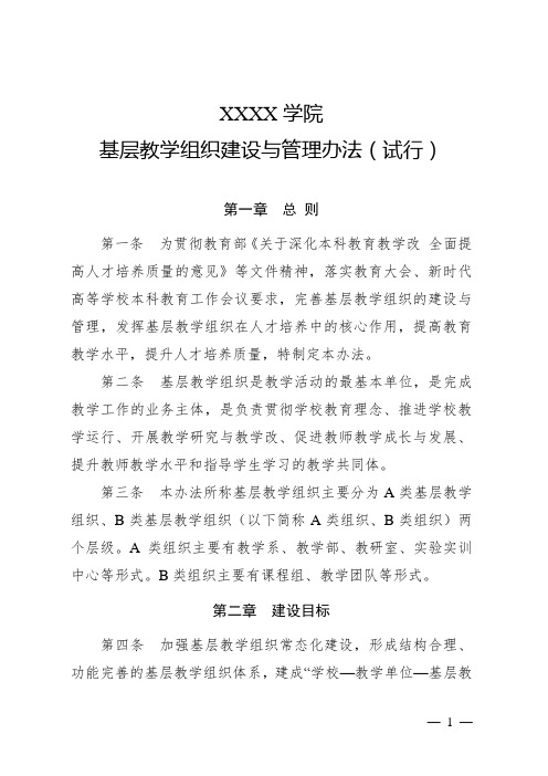 大学学院基层教学组织建设与管理办法(试行)