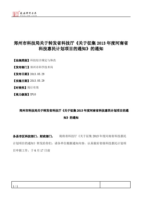 郑州市科技局关于转发省科技厅《关于征集2013年度河南省科技惠民