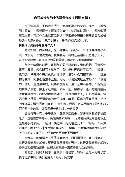 自我成长类的中考满分作文（通用9篇）