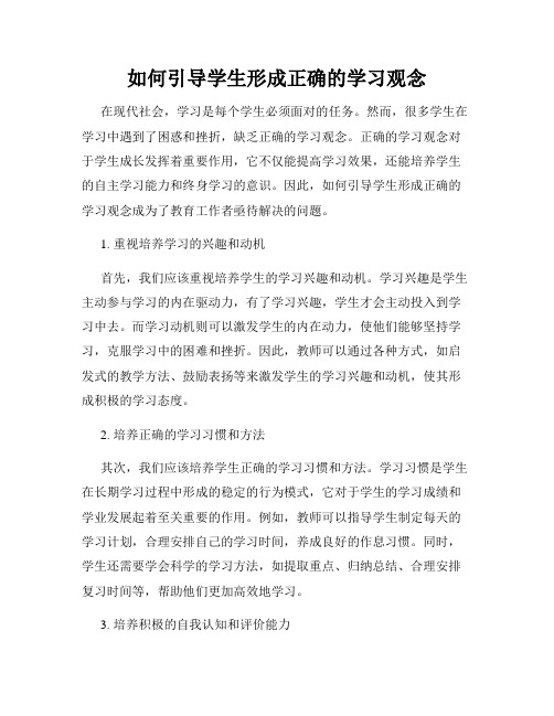 如何引导学生形成正确的学习观念