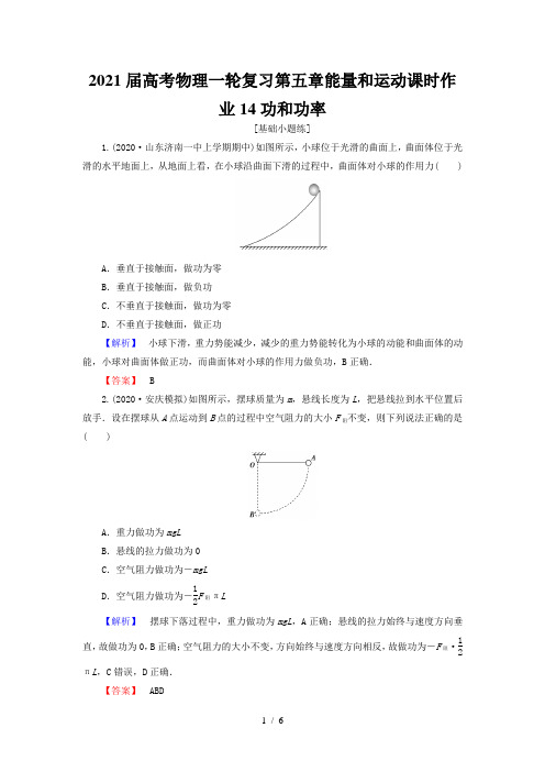 2021届高考物理一轮复习第五章能量和运动课时作业14功和功率