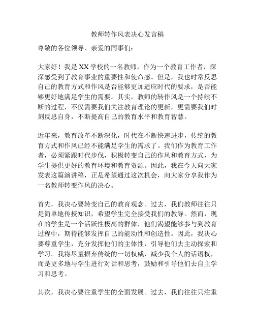 教师转作风表决心发言稿