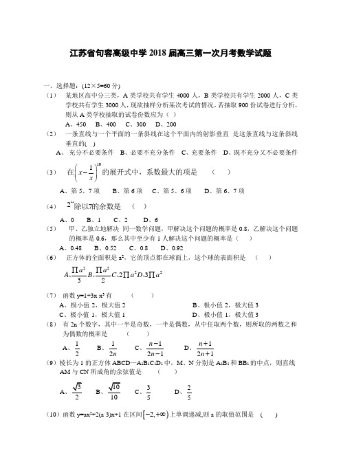 2018年最新 江苏省句容高级中学2018届高三第一次月考数学试题-人教版 精品