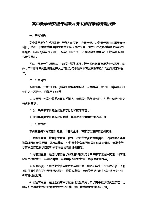 高中数学研究型课程教材开发的探索的开题报告