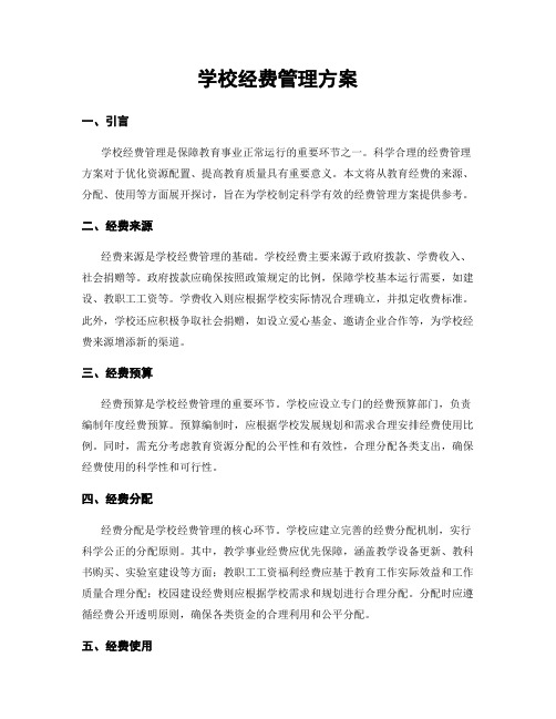 学校经费管理方案