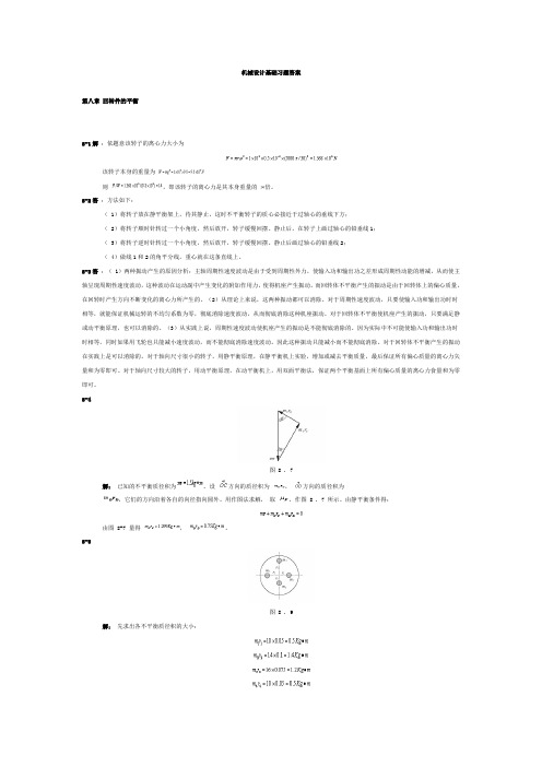 机械设计基础(杨可桢版)1 18章答案(全)