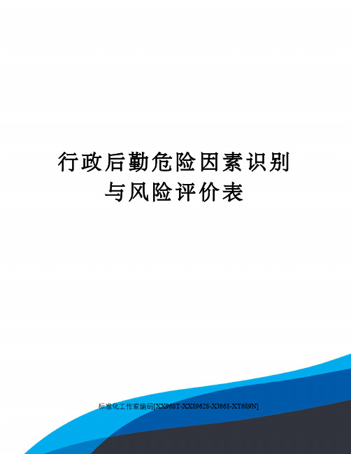 行政后勤危险因素识别与风险评价表