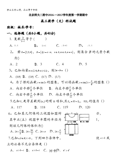 北京师范大学第二附属中学2017届高三上学期期中考试数学文试题 含答案