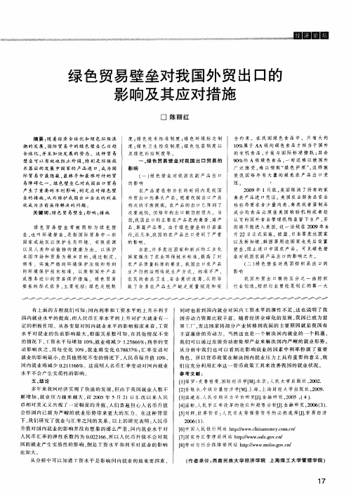 绿色贸易壁垒对我国外贸出口的影响及其应对措施