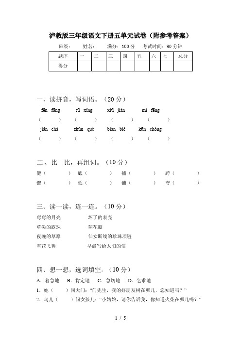 泸教版三年级语文下册五单元试卷(附参考答案)