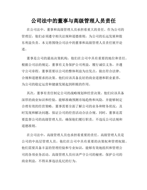 公司法中的董事与高级管理人员责任