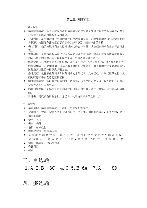 东北财经大学出版社 银行会计学 第二章习题答案