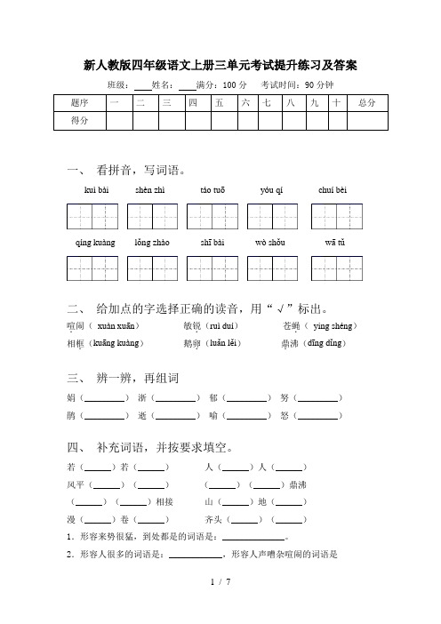 新人教版四年级语文上册三单元考试提升练习及答案