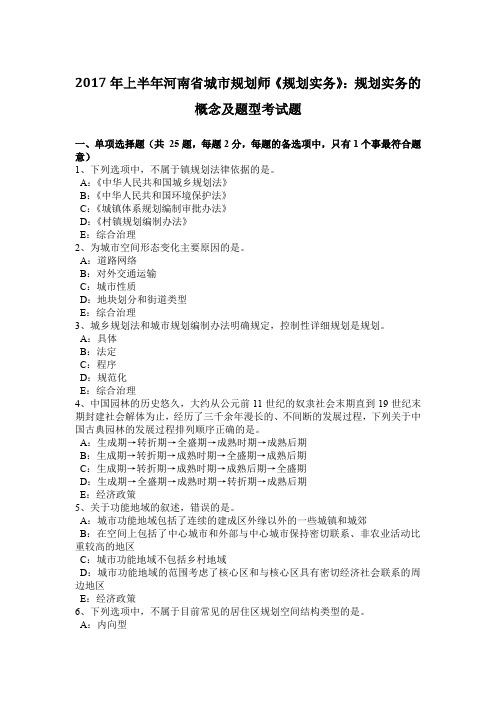 2017年上半年河南省城市规划师《规划实务》：规划实务的概念及题型考试题