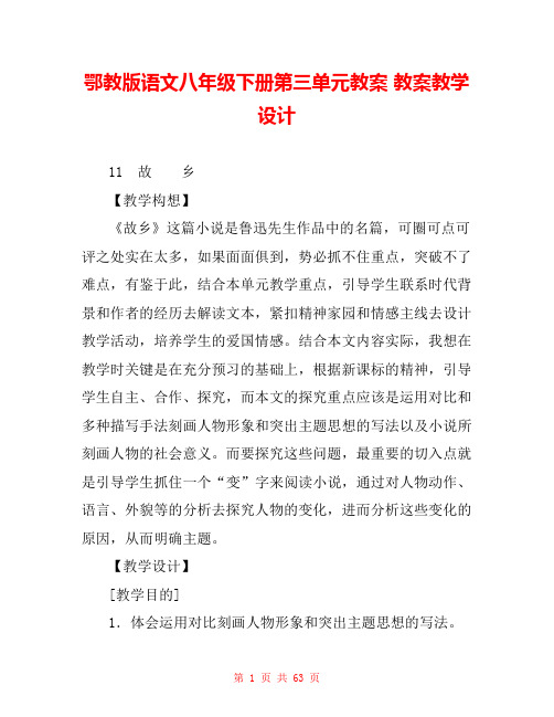 鄂教版语文八年级下册第三单元教案 教案教学设计 