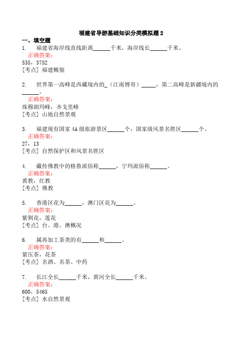 福建省导游基础知识分类模拟题2