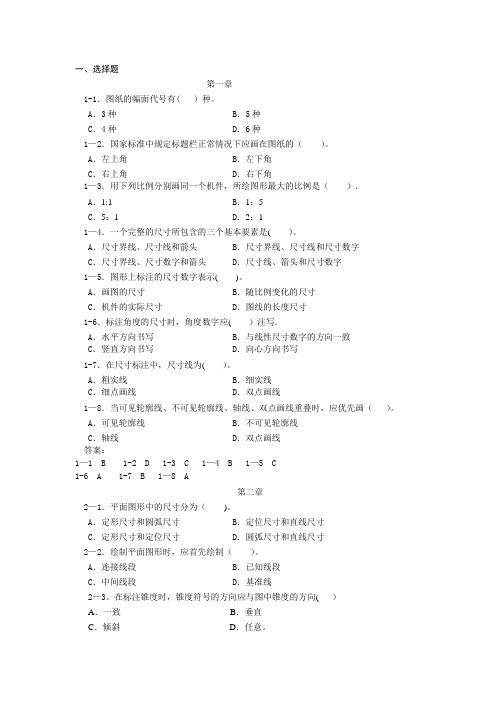 机械制图1-4章选择题有答案