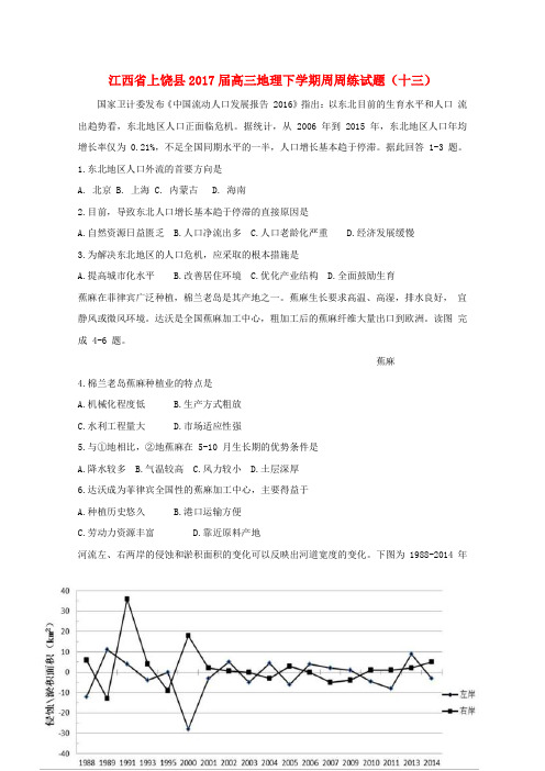 江西省上饶县2017届高三地理下学期周周练试题(十三)