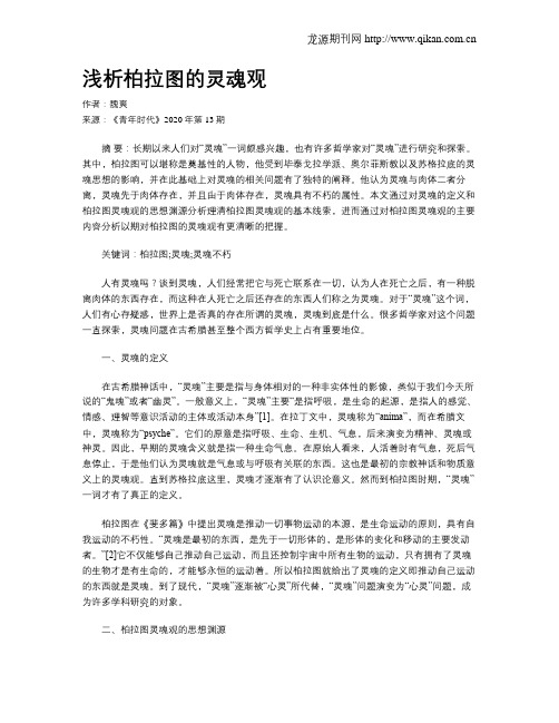 浅析柏拉图的灵魂观