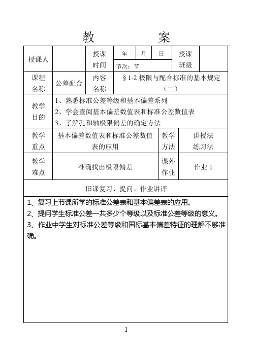 公差配合教案5极限与配合标准的基本规定(二)