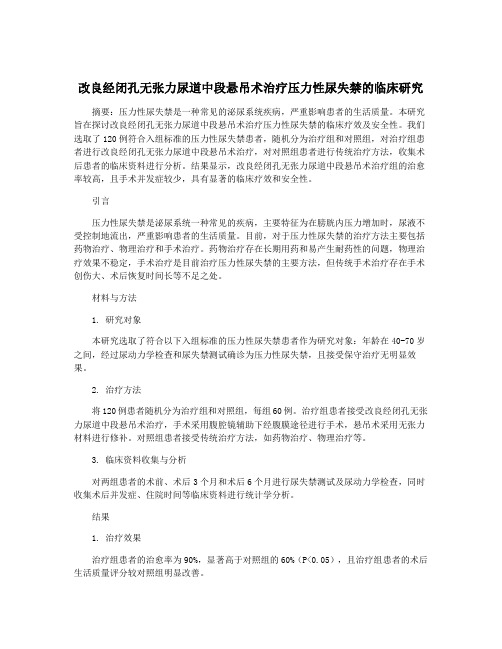 改良经闭孔无张力尿道中段悬吊术治疗压力性尿失禁的临床研究