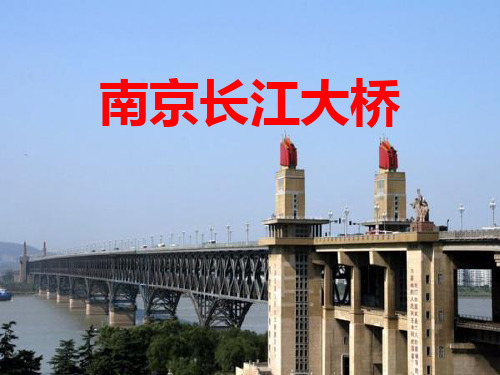 南京长江大桥介绍PPT,谢惠东