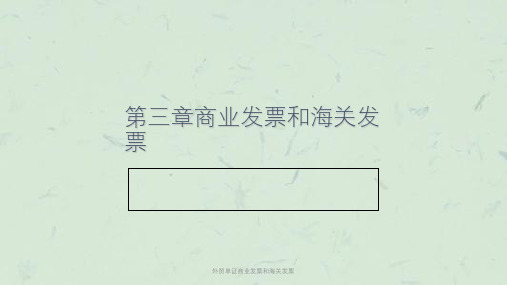 外贸单证商业发票和海关发票课件