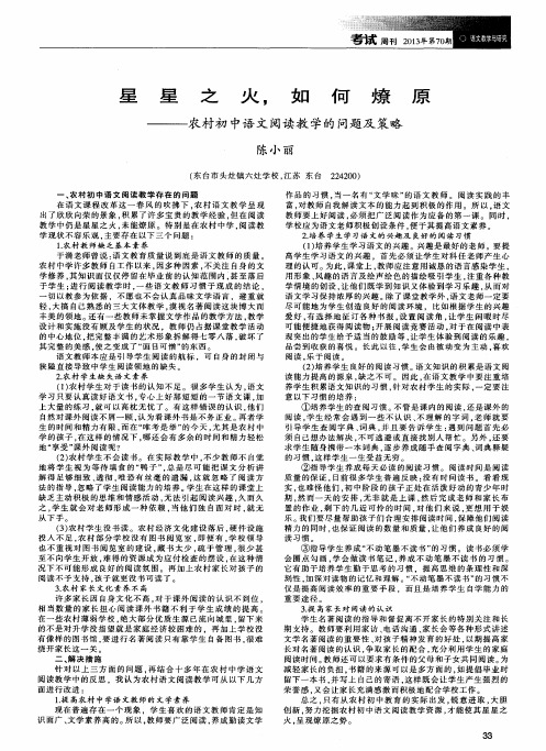 星星之火,如何燎原——农村初中语文阅读教学的问题及策略