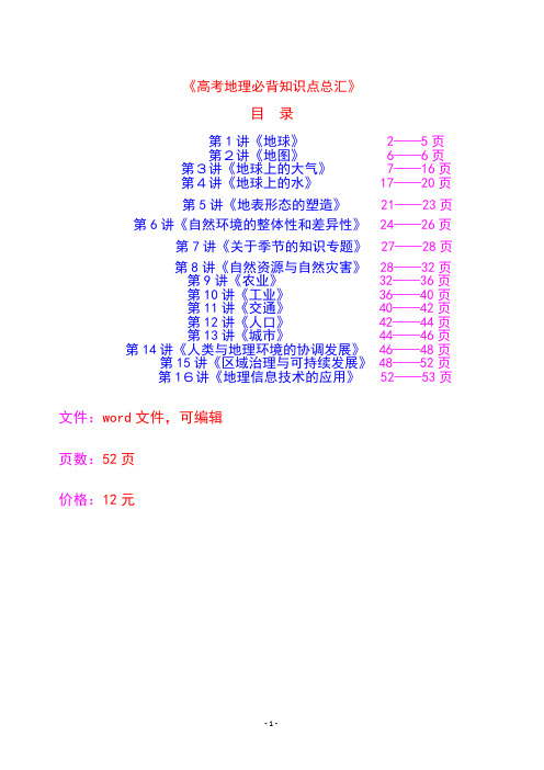 高中地理必背知识点 复习提纲  地理笔记 52页