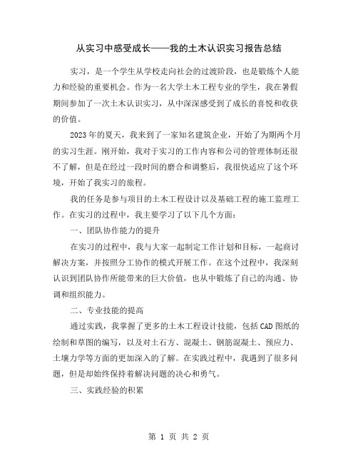 从实习中感受成长——我的土木认识实习报告总结