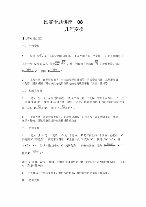 高中数学竞赛专题讲座竞赛讲座08几何变换