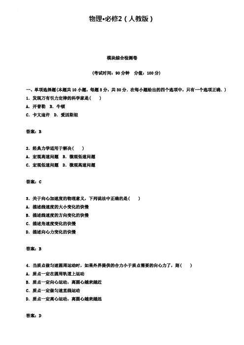 【金版学案】2018-2019学年高中物理必修二(人教版):模块综合检测卷(含详解)