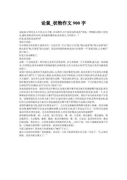 论鼠_状物作文900字