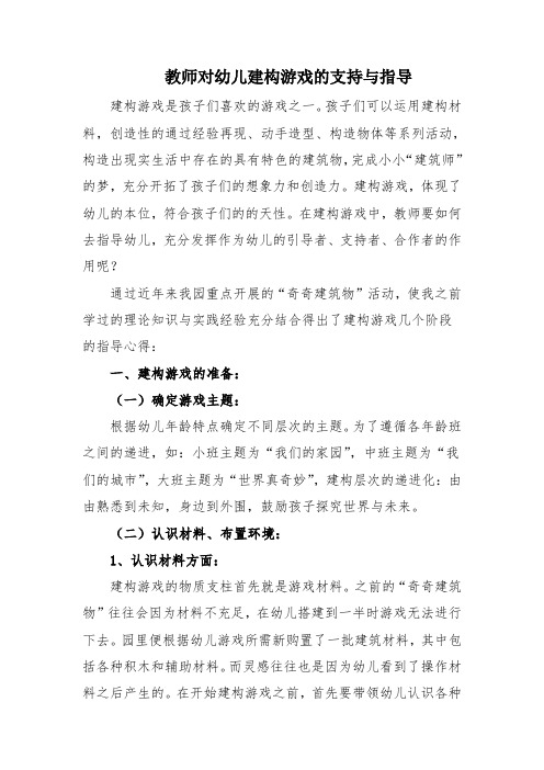 教师对幼儿建构游戏的支持与指导