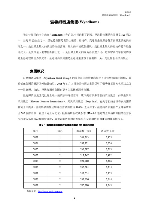 温德姆酒店集团介绍