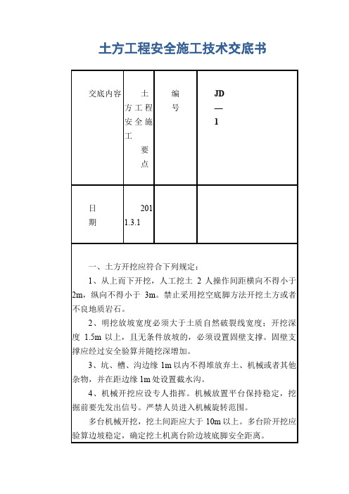 土方工程安全施工技术交底书