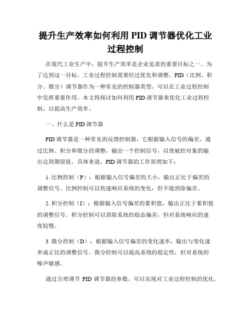 提升生产效率如何利用PID调节器优化工业过程控制