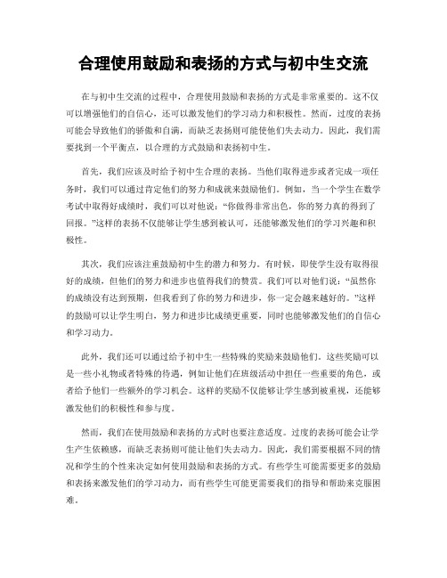 合理使用鼓励和表扬的方式与初中生交流