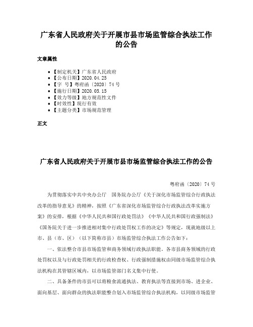 广东省人民政府关于开展市县市场监管综合执法工作的公告