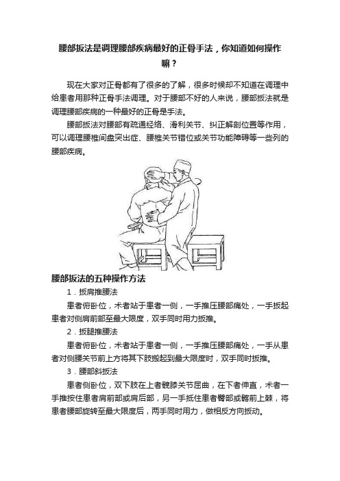 腰部扳法是调理腰部疾病最好的正骨手法，你知道如何操作嘛？