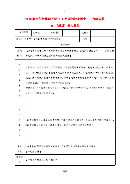 201x版八年级地理下册 7.4 祖国的神圣领土——台湾省教案 新人教版