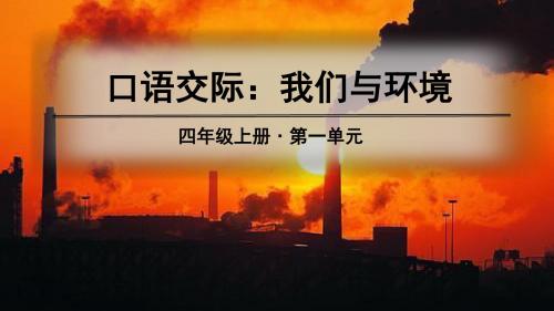 部编人教版四年级语文上册口语交际《我们与环境》精品PPT课件