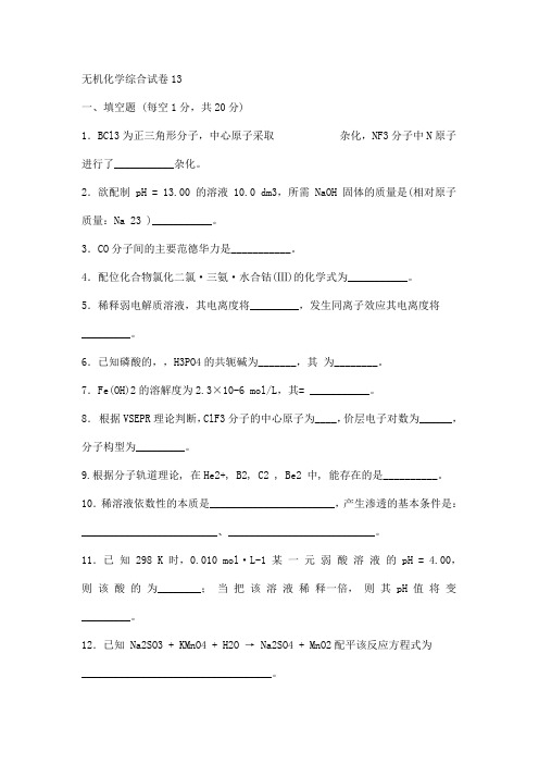 无机化学综合试卷13