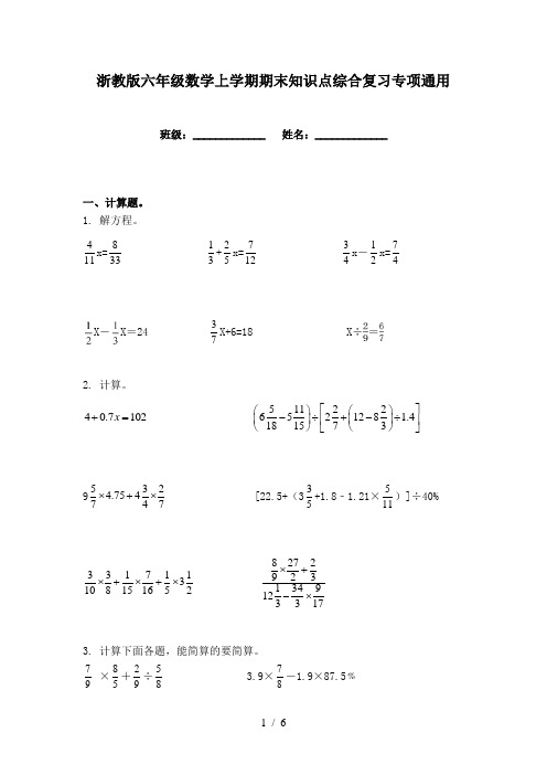 浙教版六年级数学上学期期末知识点综合复习专项通用